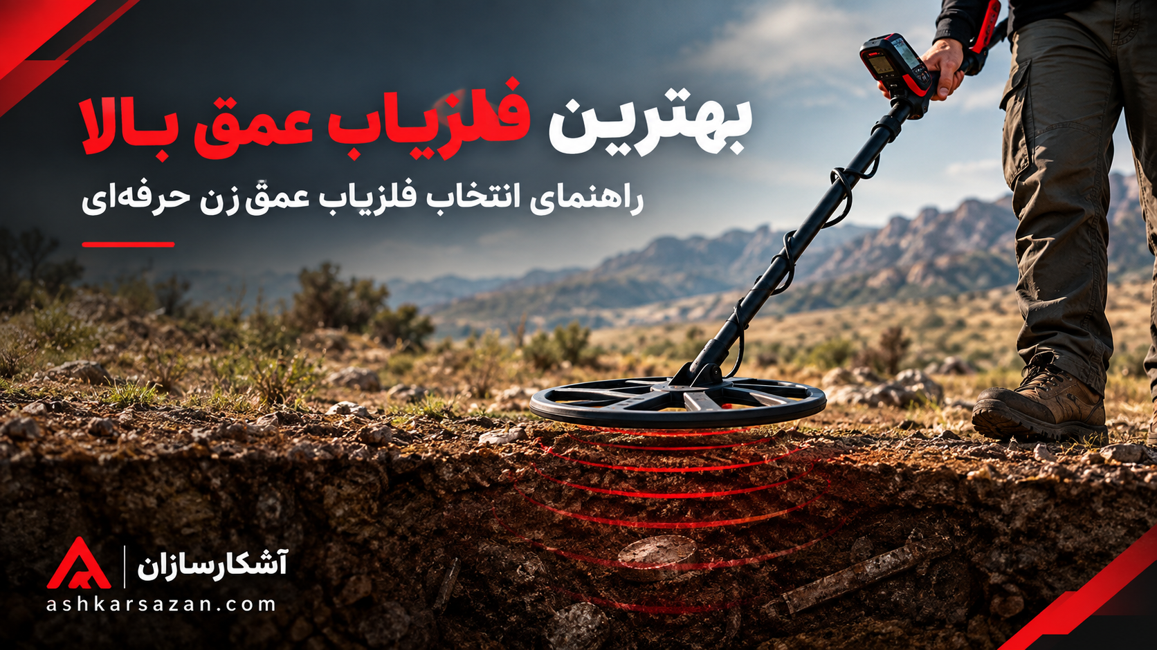 5 . بهترین فلزیاب عمق بالا چیست ؟