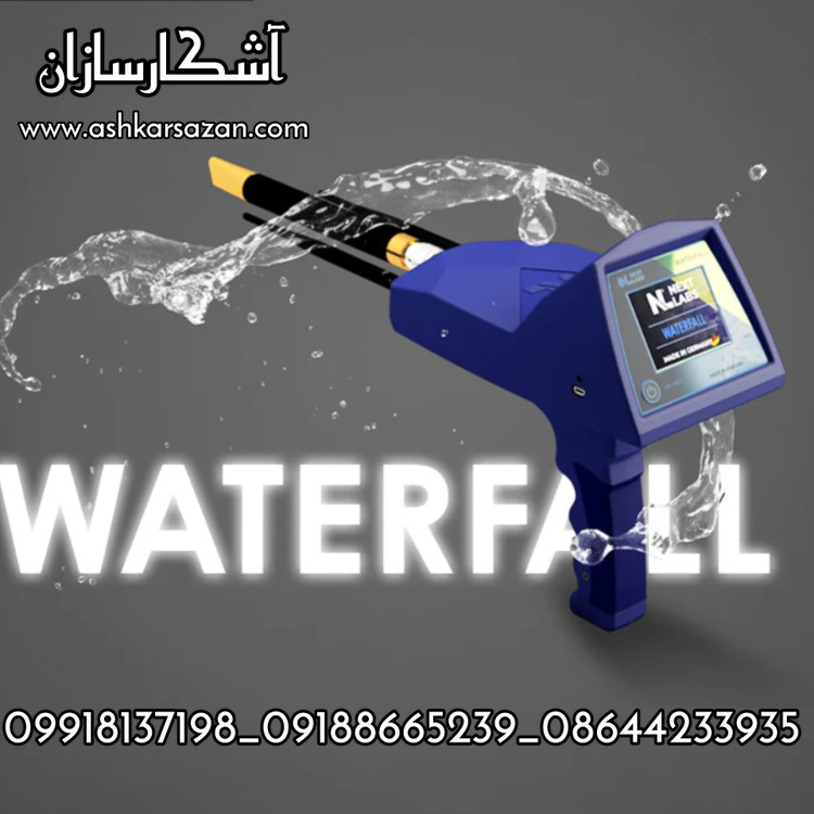 ردیاب واتر فال آلمانی