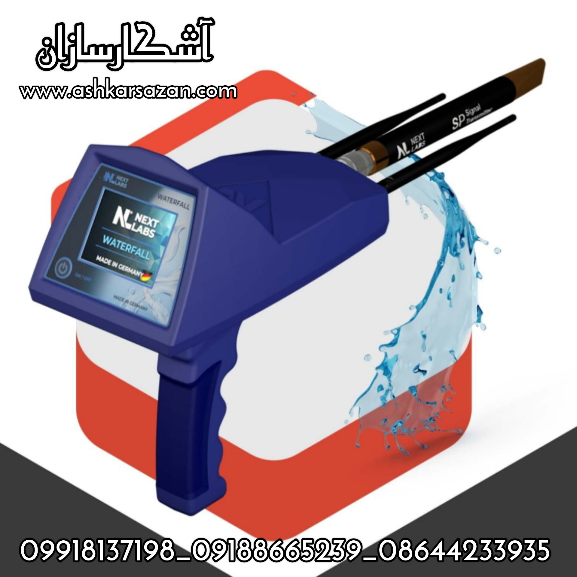 آب یاب وادر فال آلمانی