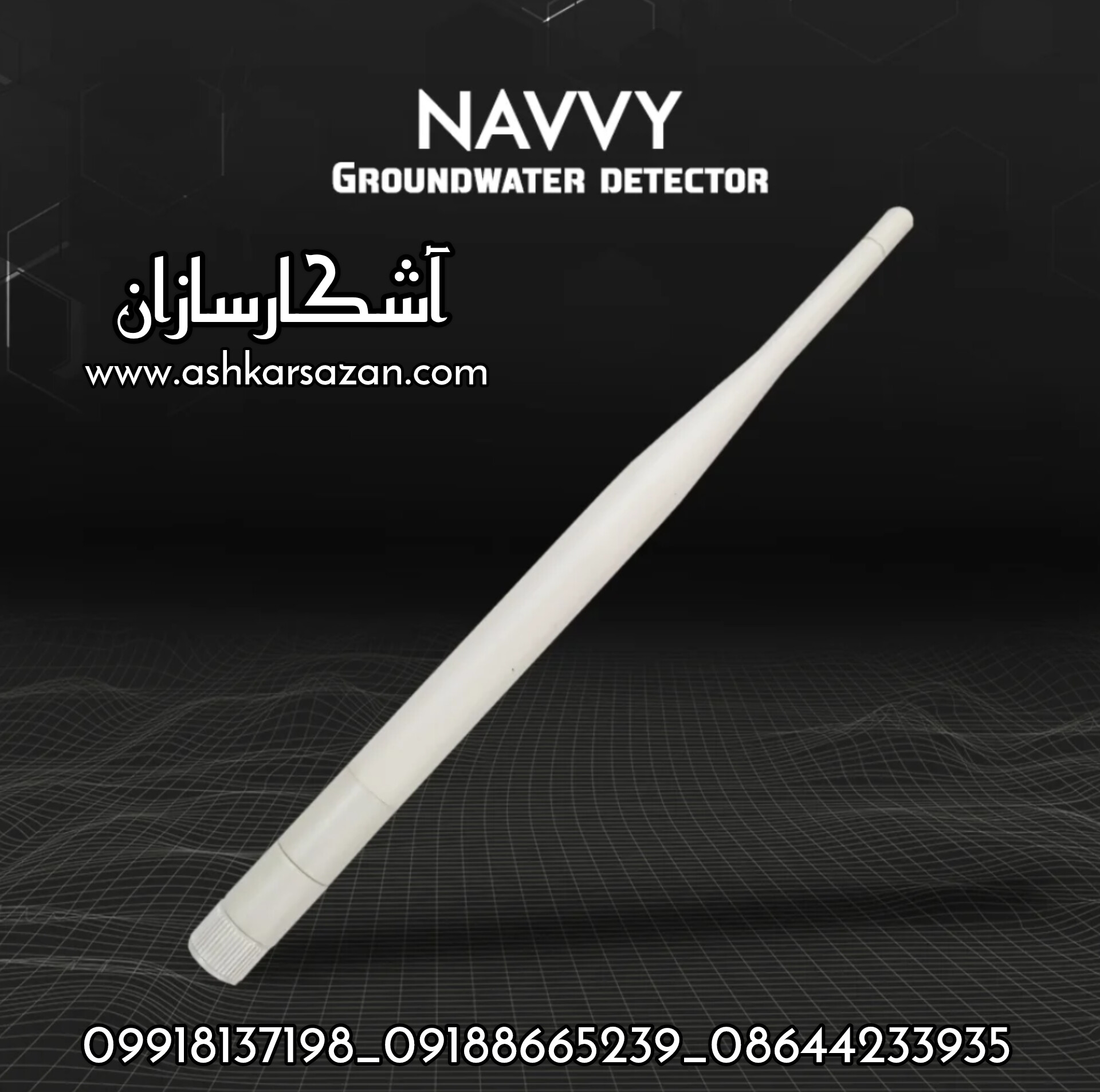 آب یاب آمریکایی NAVVY