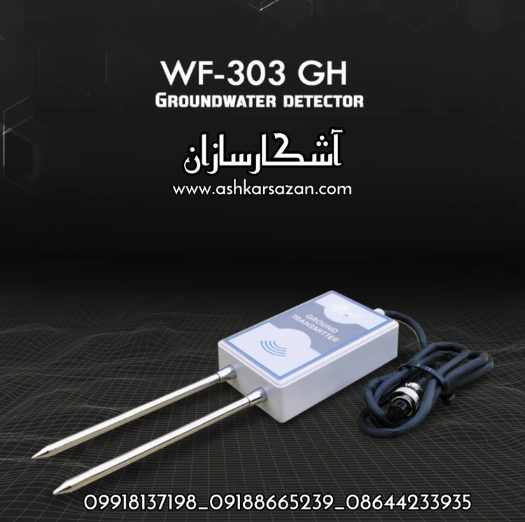 آموزش آب یاب دبلیو اف 303 جی اچ